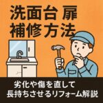 洗面台扉補修方法