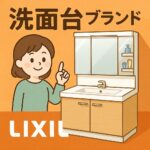 洗面台ブランド　LIXIL