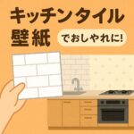 キッチンタイル壁紙