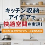 キッチン収納アイデアで快適空間