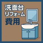 洗面台リフォーム