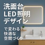 洗面台LEDデザイン照明