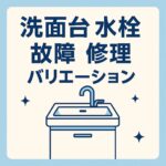 洗面台水栓故障