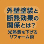 外壁塗装と断熱効果の関係とは？光熱費を下げるリフォーム術