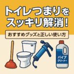 トイレのつまりを失切解消