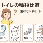 トイレ種類比較