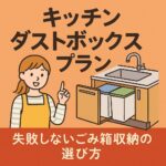 キッチンダストボックスプラン