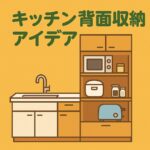 キッチン背面週収納アイデア
