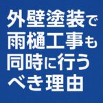 外壁塗装で雨樋工事も同時に行うべき理由