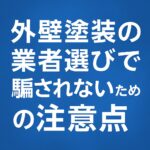 外壁塗装の業者選びで騙されないための注意点