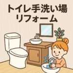 トイレ手洗い場リフォーム