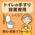 トイレの手すり設置費用