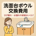 洗面台ぼうる交換費用