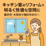 キッチン窓のリフォームで明るく快適な空間へ