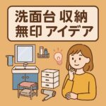 洗面台収納無印アイデア