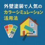 外壁塗装で人気のカラーシミュレーション活用法
