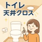 トイレ天井クロス