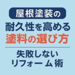 屋根塗装の耐久性を高める塗料の選び方