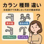 カラン種類　違い