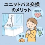 ユニットバス交換のメリット