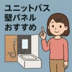 ユニットバス壁パネルおすすめ