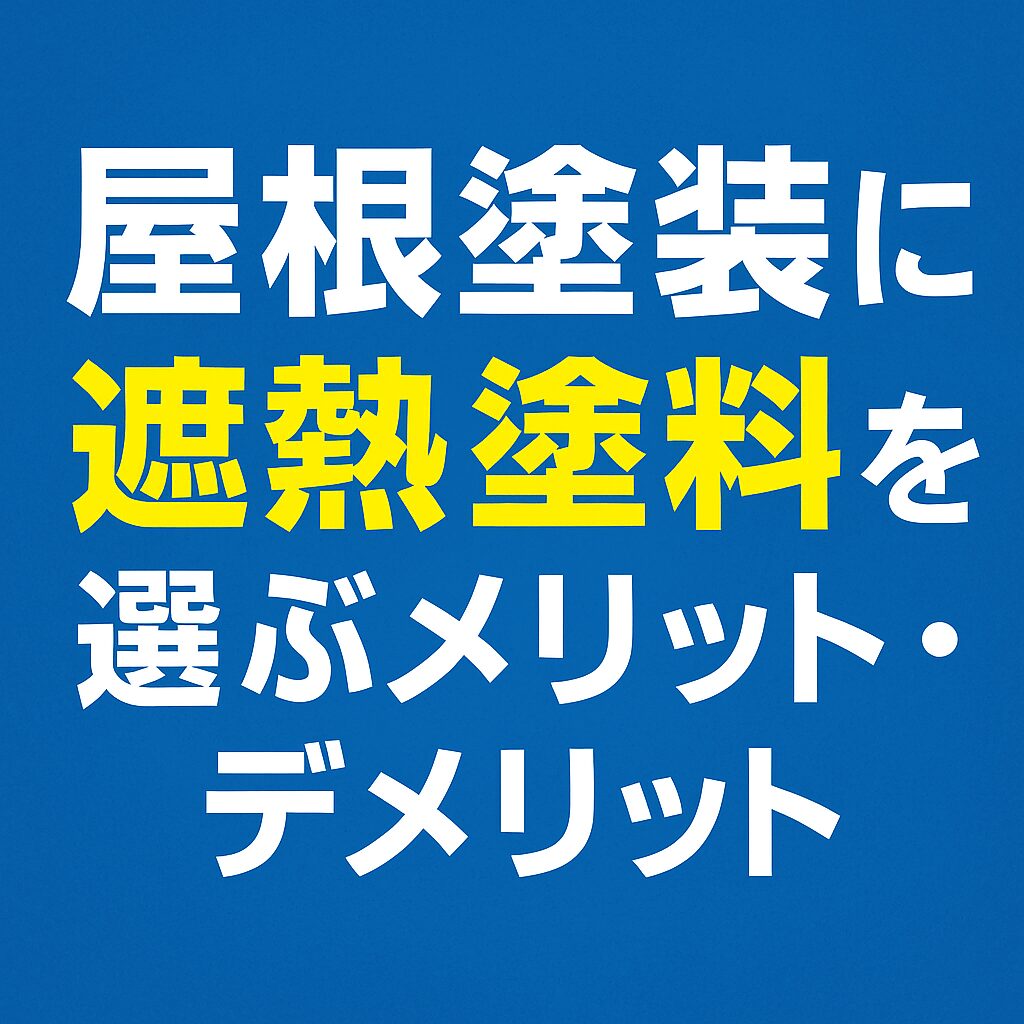 屋根塗装に遮熱塗料を選ぶメリット・デメリット