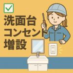 洗面台　コンセント　増設