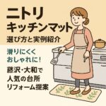 ニトリキッチンマット