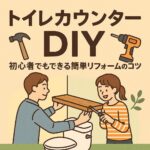 トイレカウンターDIY