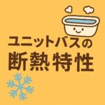 ユニットバス耐熱特性