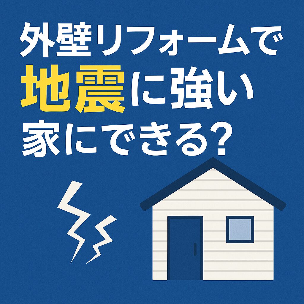 外壁リフォームで地震に強い家にできる？