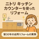 ニトリキッチンカウンターを使ったリフォーム