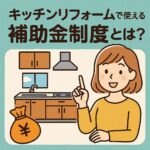 キッチン補助金制度