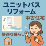 ユニットバスリフォーム中古住宅