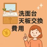 洗面台　天板交換