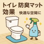 トイレ防臭マット効果
