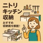 ニトリキッチン収納