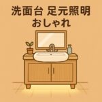 洗面台足元照明おしゃれ