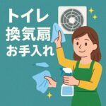 トイレの換気扇お手入れ