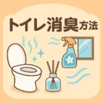 トイレ消臭方法