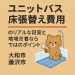 ユニットバス床はりかえ費用