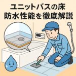 ユニットバス床防水性能
