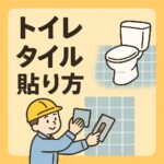 トイレタイルはりかた