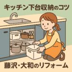 キッチン下台収納のコツ