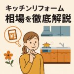 キッチンリフォーム相場徹底解説