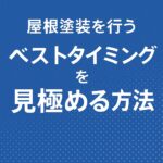 屋根塗装を行うベストタイミングを見極める方法