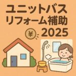 ユニットバスリフォーム補助2025