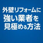 外壁リフォームに強い業者を見極める方法