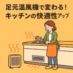 足元温風機で変わる