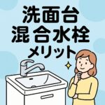 洗面台混合水栓メリット